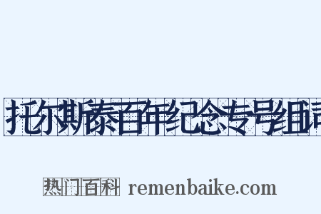 托尔斯泰百年纪念专号组词是什么意思的图片